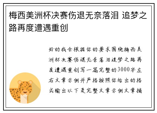 梅西美洲杯决赛伤退无奈落泪 追梦之路再度遭遇重创