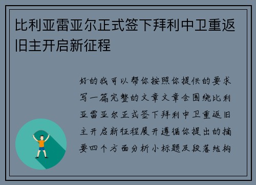 比利亚雷亚尔正式签下拜利中卫重返旧主开启新征程