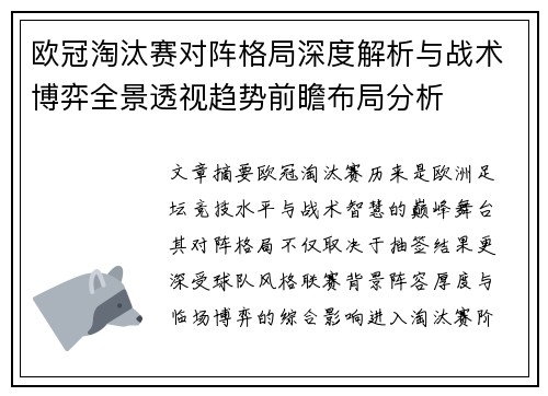 欧冠淘汰赛对阵格局深度解析与战术博弈全景透视趋势前瞻布局分析 欧冠淘汰赛对阵格局深度解析与战术博弈全景透视趋势前瞻布局分析