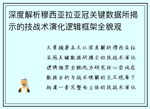深度解析穆西亚拉亚冠关键数据所揭示的技战术演化逻辑框架全貌观