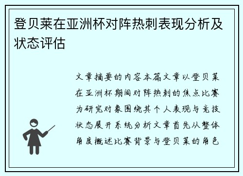 登贝莱在亚洲杯对阵热刺表现分析及状态评估