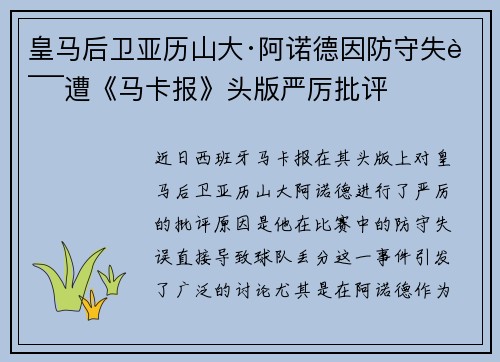 皇马后卫亚历山大·阿诺德因防守失误遭《马卡报》头版严厉批评