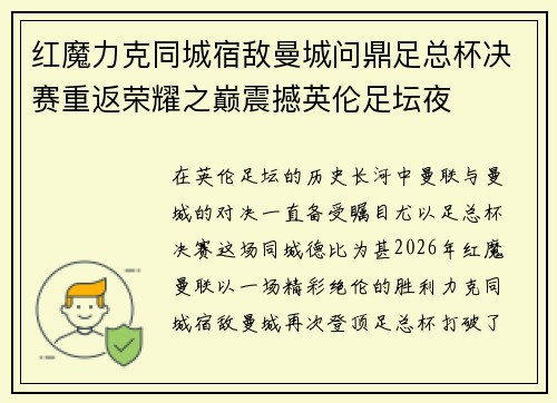 红魔力克同城宿敌曼城问鼎足总杯决赛重返荣耀之巅震撼英伦足坛夜