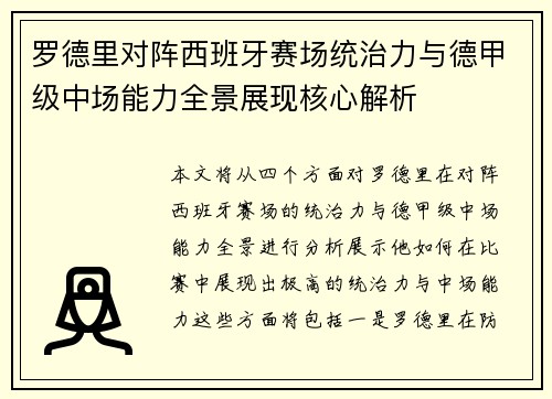 罗德里对阵西班牙赛场统治力与德甲级中场能力全景展现核心解析