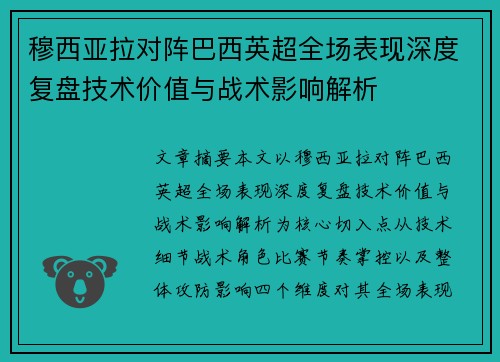 穆西亚拉对阵巴西英超全场表现深度复盘技术价值与战术影响解析