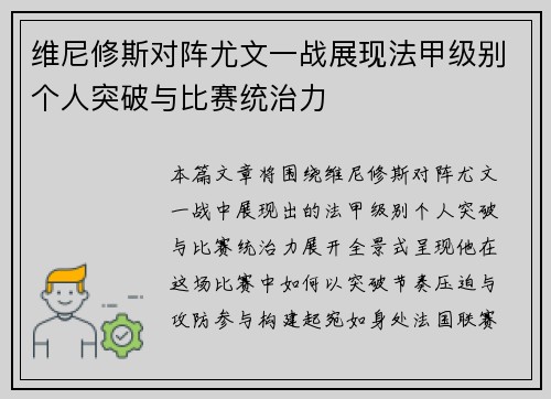 维尼修斯对阵尤文一战展现法甲级别个人突破与比赛统治力
