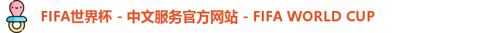 2026世界杯